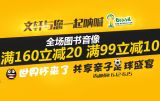 促销: 文轩 全场图书音像满99减10、满160减20 