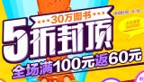 促销: 博库 30万种图书满100返99减30图书券免费领 两张