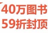 促销: 亚马逊 40万种图书59折封顶 