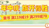 促销: 当当 九千余种图书满119减19，满299减70 