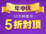 促销: 当当 3万种图书5折封顶 