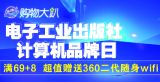 促销: 京东 电子工业出版社专场满69加8元赠360二代随身wifi 