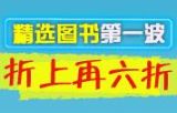 促销: 亚马逊 五千余种图书折上6折 收大部头吧