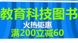 促销: 京东 科技教育类图书满200减60 