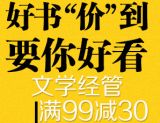 促销: 京东 文学经管类图书满99减30 