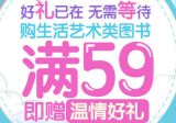 促销: 京东 生活艺术类全场满59赠贝亲小号纸尿裤两片 