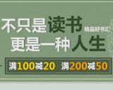 促销: 京东 人文社科专场满100减20、满200减50 