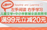 促销: 京东 儿童文学、中小学教辅全场满99减20 