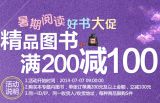 促销: 京东 近万种图书满200减100 