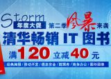 促销: 京东 清华社畅销it类图书专场 满120减40