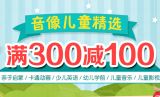 促销: 京东 儿童音像专场满300减100 