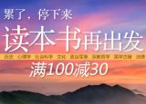 促销: 京东 图书专场满100减30 