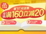 促销: 文轩 全场图书、音像满160减20 