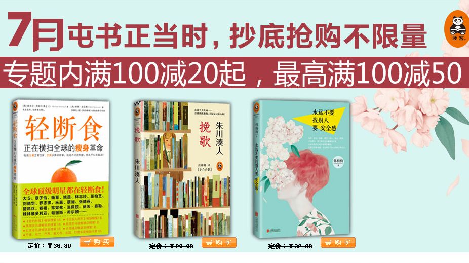 促销: 当当 读客满100减20、满100减50专场 