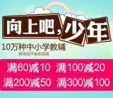 促销: 当当 14万种中小学教辅、读物满60减10 最高满300减100