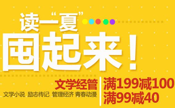 促销: 京东 图书专场满99减40、满199减100 