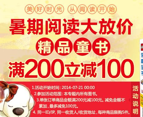 促销: 京东 童书专场满200减100 