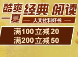 促销: 当当 一万八千余种社科类图书满100减20、满200减50 