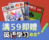 促销: 京东 外研社英文图书专场满59赠 英语学习期刊一份