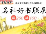 促销: 当当 电子工业出版社少儿类图书专场满200减100 