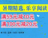 促销: 当当 新经典图书专场满59减10、满100减20 