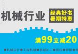 促销: 京东 化公社机械类图书专场满99减20 