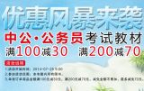 促销: 京东 中公公务员考试用书专场满100减30、满200减70 