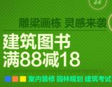 促销: 京东 建筑类图书专场满88减18 