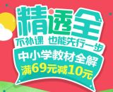 促销: 京东 中小学教材全解专场满69减10 