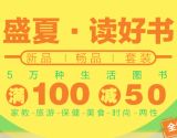 促销: 当当 七千余种生活类图书满100减50 