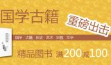 促销: 京东 国学古籍专场满200减100 