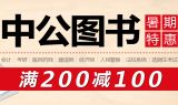 促销: 京东 中公教育类图书专场满200减100 