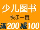 促销: 亚马逊 三千余种少儿类图书满200减100 促销码:55FYR8U7NB