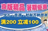 促销: 京东 北京出版集团专场满200减100 