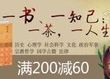 促销: 京东 人文社科图书专场满200减60 