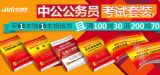 促销: 京东 中公公务员考试用书专场买一赠一再满100减30、满200减70 