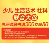 促销: 京东 少儿、社科、生活艺术类套装书专场 满300减80