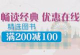 促销: 京东 图书专场满200减100 