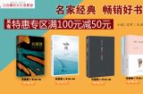 促销: 当当 新经典文化专场满100减50 