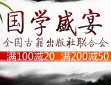 促销: 京东 全国古籍图书出版社联合会专场 满100减20、满200减50