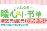 促销: 京东 文学、经管、生活艺术、社科类全场图书满55加6元赠书一本 赠品十选一