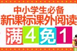 促销: 京东 中小学生必备新课标课外阅读专场买四免一 