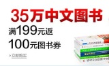 促销: 亚马逊 35万中文图书满199返200-100图书券免费领 