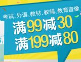 促销: 亚马逊 考试、教材、外语、教辅、教育音像专场 满99减30、满199减80