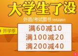 促销: 当当 考试、外语类图书专场满60减10、满100减20、满200减40 