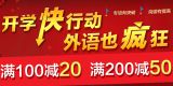 促销: 京东 外语图书专场满100减20、满200减50 