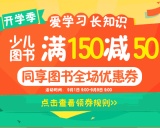 促销: 京东 少儿图书专场满150减50 