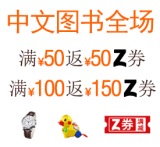 促销: 亚马逊 自营图书全场满50返50Z券、满100元返150元Z券 