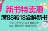 促销: 京东 文学经管类新书专场满88减18 