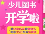 促销: 京东 少儿图书专场满59加5元送畅销书 